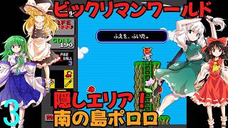 ゆっくりによるレトロゲーム実況ビックリマンワールドpart3【ゆっくり実況】