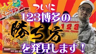 ついに123博多の勝ち方を発見します!【ヤルヲの燃えカス#331】