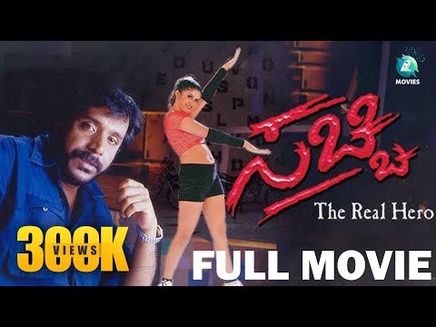 SACCHI - Kannada Full Movie | N Omprakash Rao | Navya | Lohithashwa | Gurukiran