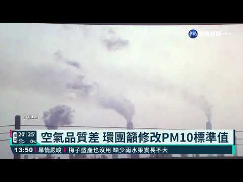 空汙PM10恐害不孕死胎 環團籲政府重視