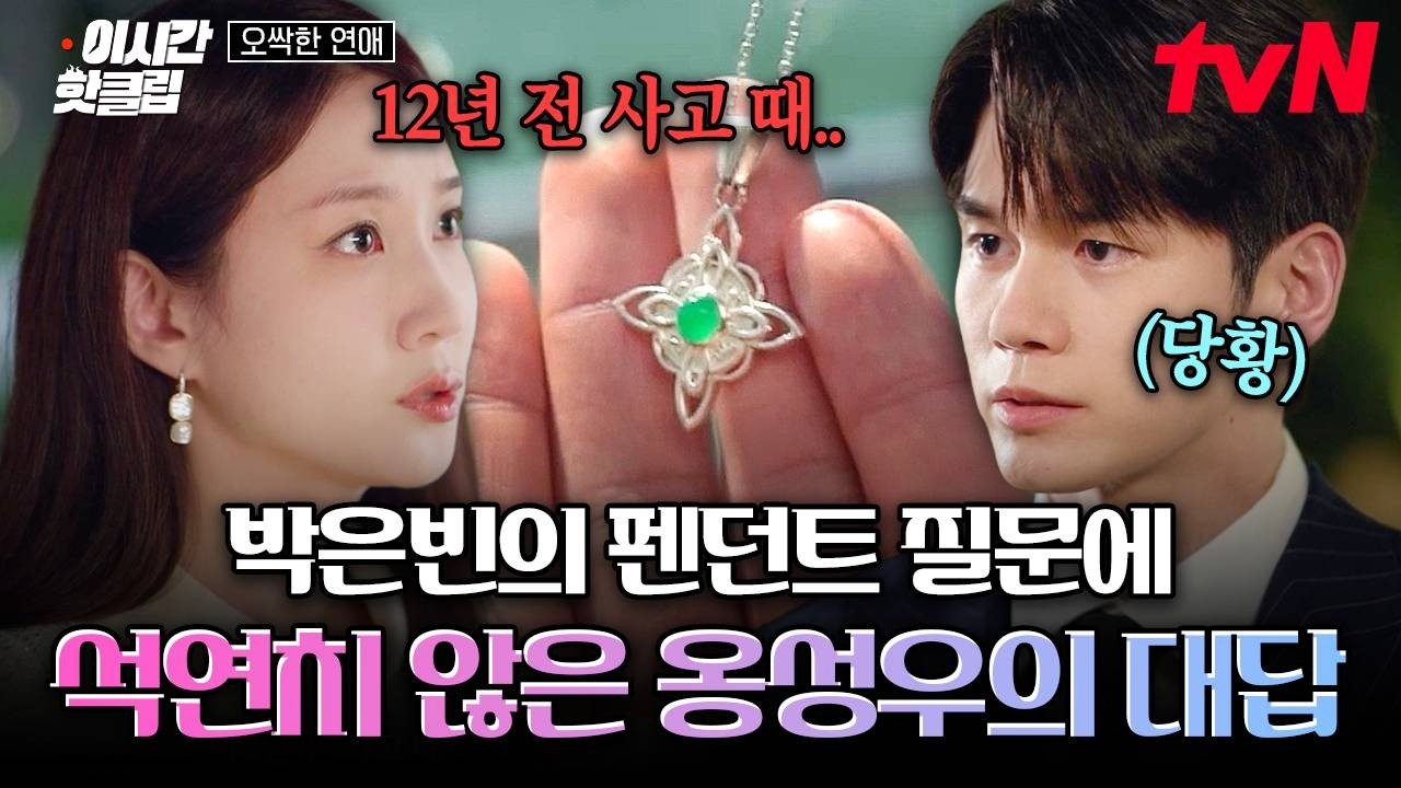 [#오싹한연애] 12년 전 요트 사고에 대해 묻는 박은빈에 모르는 척하는 옹성우😟