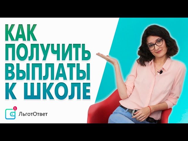 Как получить выплаты к школе в 2019 году?