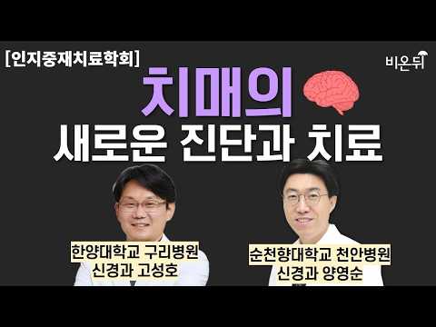 [☂️비온뒤] 인지중재치료학회   치매의 새로운 진단과 치료 한양대학교구리병원 신경과 고성호, 순천향대학교천안병원 신경과 양영순