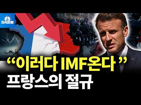'이러다 IMF 온다' 9월 8일이 프랑스 운명의 날