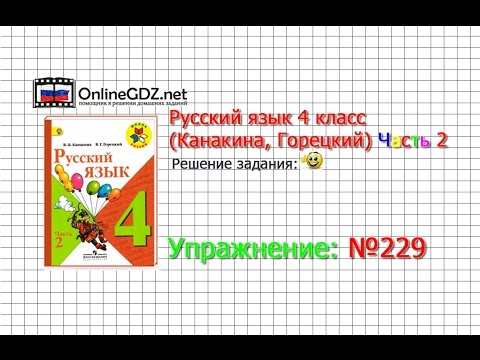 Упражнение 229 - Русский язык 4 класс (Канакина, Горецкий) Часть 2