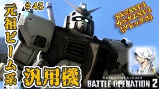 バトオペ２【道雪実況】♯45 元祖ビーム系汎用機 ガンダムNT-1 アレックス