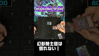 幻影騎士団の妨害能力が大幅アップ！？【遊戯王 対戦動画】【四畳半同好会】 #遊戯王  #デュエル動画  #対戦動画