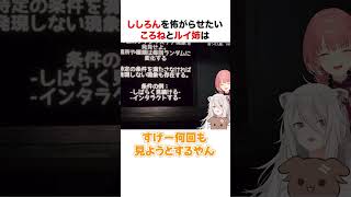 ころねとルイは獅白ぼたんを怖がらせたい【ホロライブ】#shorts