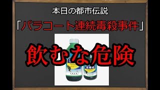 【未解決事件】 飲むな危険！「パラコート連続毒殺事件」