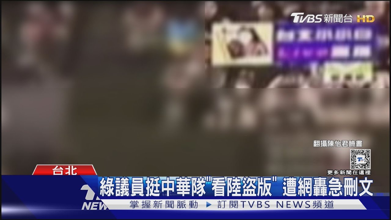 綠議員挺中華隊「看陸盜版」遭網轟 急刪文