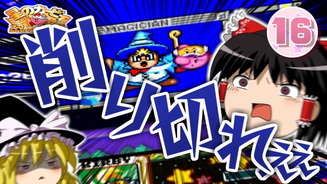 【ゆっくり実況】スーパーデラックスでぽよぽよ遊ぶ #16 攻撃ターンに命をかける漢!!-銀河にねがいを④-【星のカービィ】