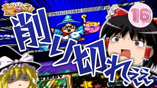 【ゆっくり実況】スーパーデラックスでぽよぽよ遊ぶ #16 攻撃ターンに命をかける漢!!-銀河にねがいを④-【星のカービィ】