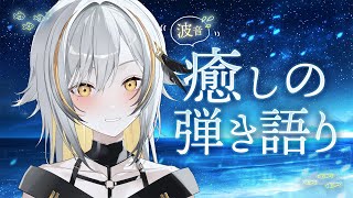【弾き語り】波の音 癒しの歌枠 /  Singing stream【#Vtuber #縦型】