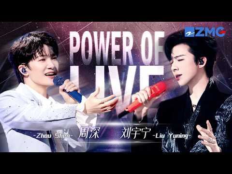 Zhou Shen vs. Liu Yuning🔥🎤 Two top artists face off — who steals your heart? | Power of LIVE EP09