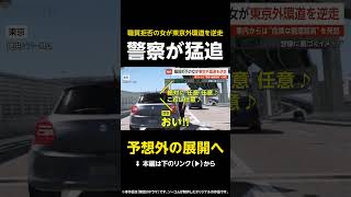 【予想外の展開へ】警察追跡の女が高速を逆走…職務質問を拒否し突如発進「任意でしょ♪」 東京外環道 【GTA5】 #shorts