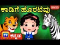 ಕಾಡಿಗೆ ಹೊರಟೆವು Going To The Forest ChuChu TV Kannada Rhymes For Kids