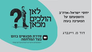לאן הולכים מכאן? | דוד מ. ויינברג, יחסי ישראל-ארה"ב והשפעתם על המערכה בעזה