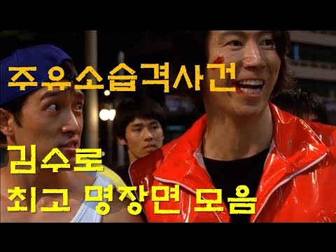 주유소습격사건(김수로)최고 명장면 모음-Movie Attack the gas station(actor Kim su-ro Best scene)