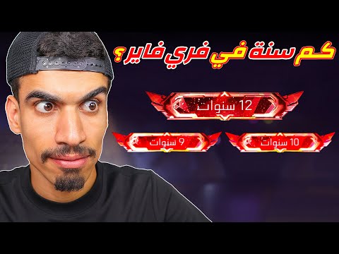 كم لعبت من سنة في فري فاير !!