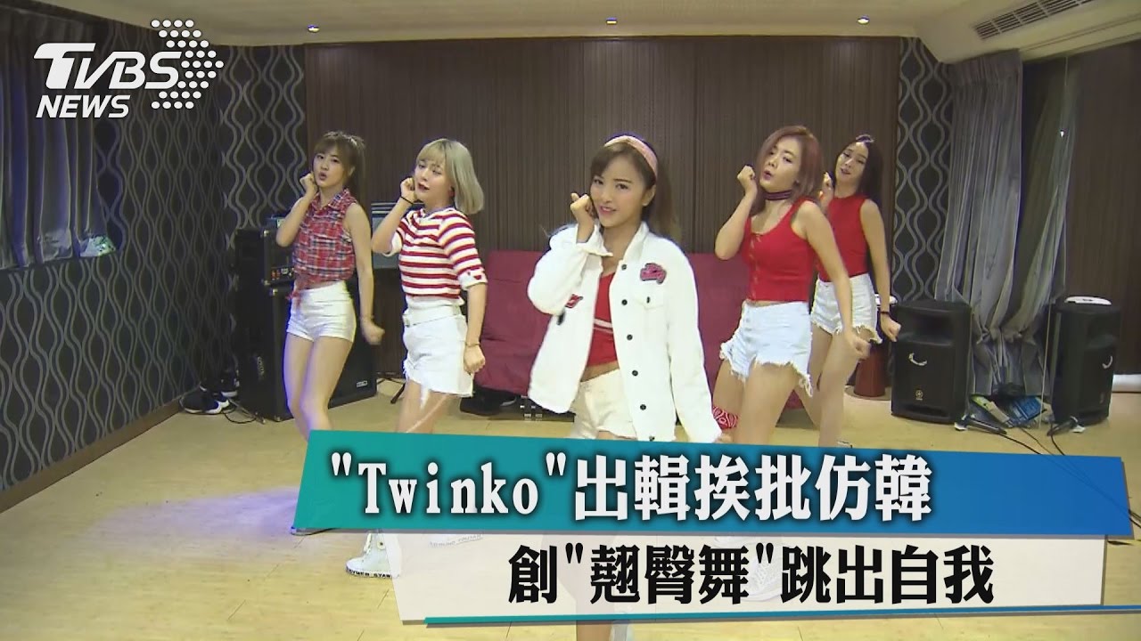 「Twinko」出輯挨批仿韓 創「翹臀舞」跳出自我