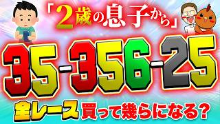 心が綺麗な子供からの提案で爆益GET！？【ジャックポットボートレース4】#36