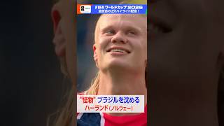 ノルウェーのエース ハーランド2得点でブラジル破る▼フルマッチ・2分ハイライトをNHK ONEで配信中！ FIFAワールドカップ2026 | NHK | #shorts