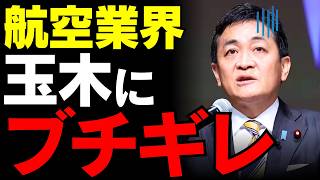 【玉木雄一郎】航空業界の悲鳴を政治利用？高市総理の神対応を隠蔽した切り取り投稿の真相がヤバすぎる…国民が求めているのは煽りか実務か【国民民主党・航空燃料・高市早苗】