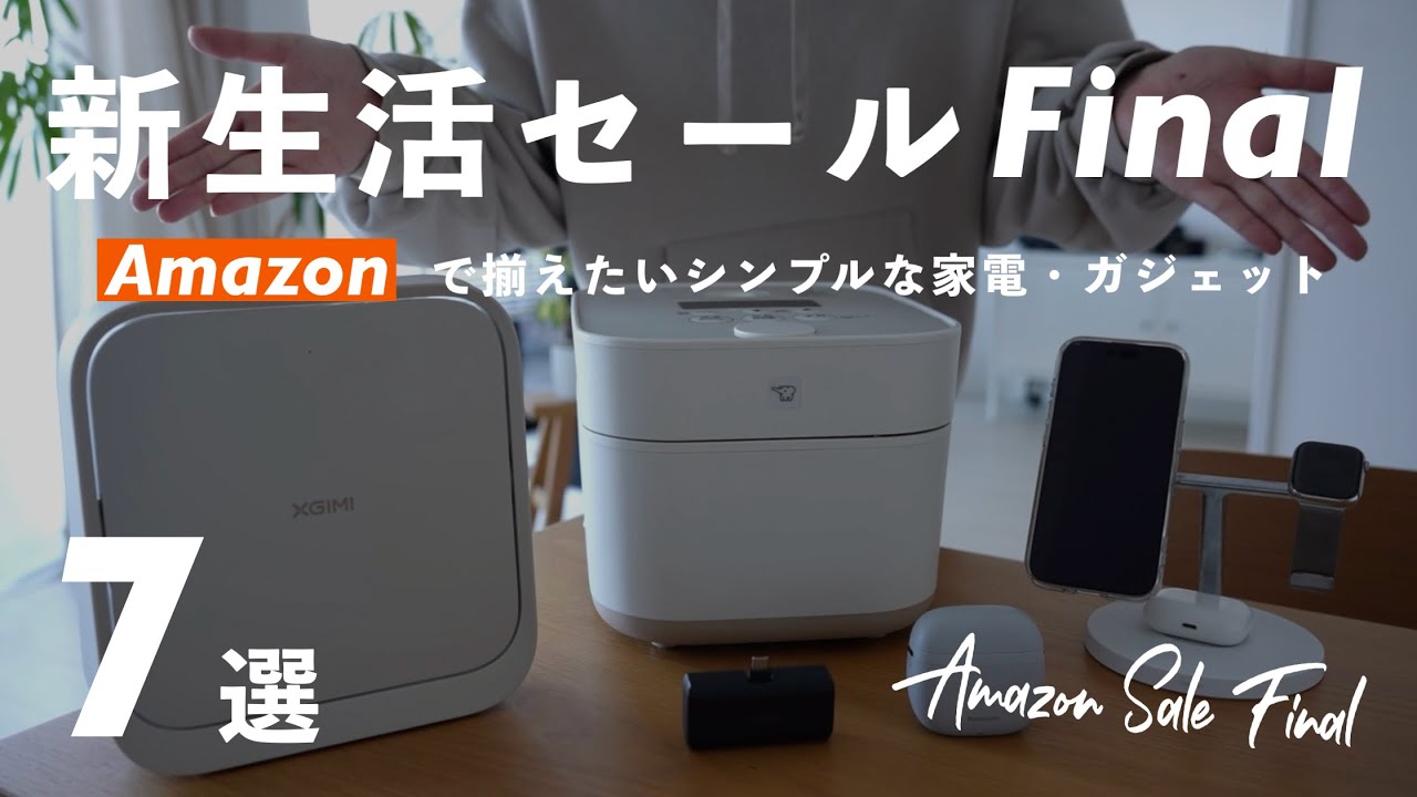 【Amazon 新生活セール Final】で揃えたい！Amazonで購入できるシンプルな家電・ガジェット7選