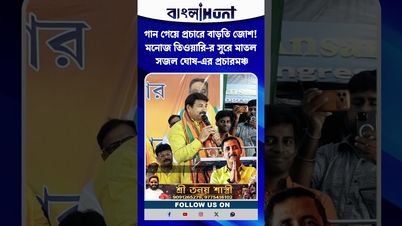 গান গেয়ে প্রচারে বাড়তি জোশ! মনোজ তিওয়ারি-র সুরে মাতল সজল ঘোষ-এর প্রচারমঞ্চ