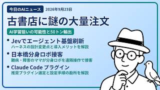 注目AIニュース(2026/09/23) AI学習か大量注文・JevでAIエージェント・分身ロボット接客 ほか