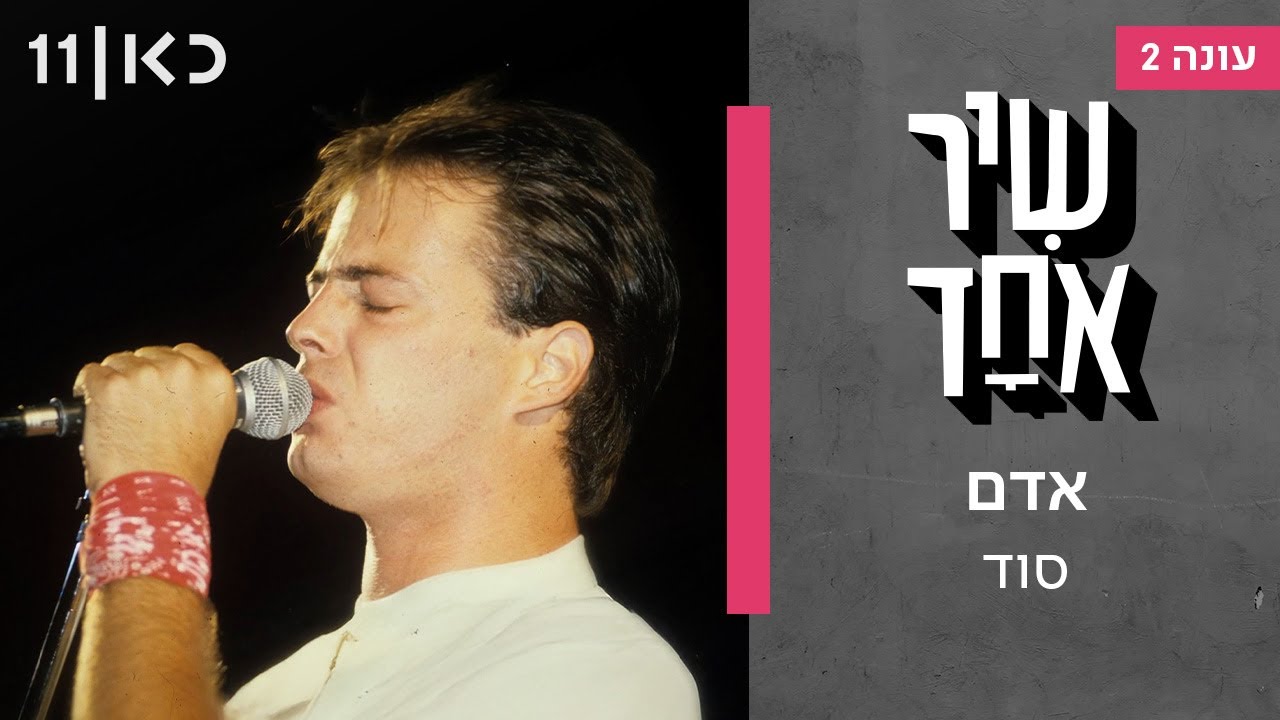 שיר אחד עונה 2 | אדם - סוד