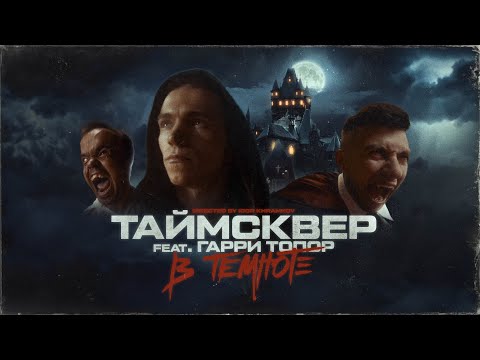 ТАйМСКВЕР feat. Гарри Топор - В ТЕМНОТЕ (Official video) / 0+
