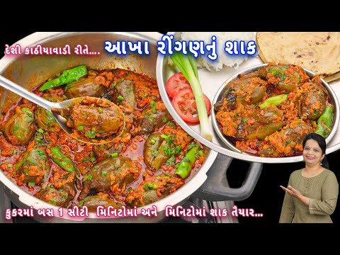 આખા રીંગણનું શાક આ મસાલા સાથે બનાવશો તો આંગળા ચાટતા રહી જશો | akha rigan nu shaak | bharela rigan