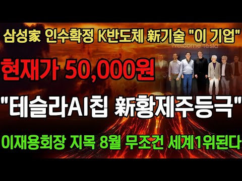 [주식]🌈삼성이 인수하는 테슬라반도체 新황제주 세계1위 이 기업 시총 10배까지 절대 팔지마라! 삼성이 최대주주 된다 올인 #반도체 #삼성 #테슬라