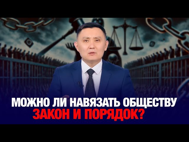 Можно ли навязать обществу Закон и Порядок?