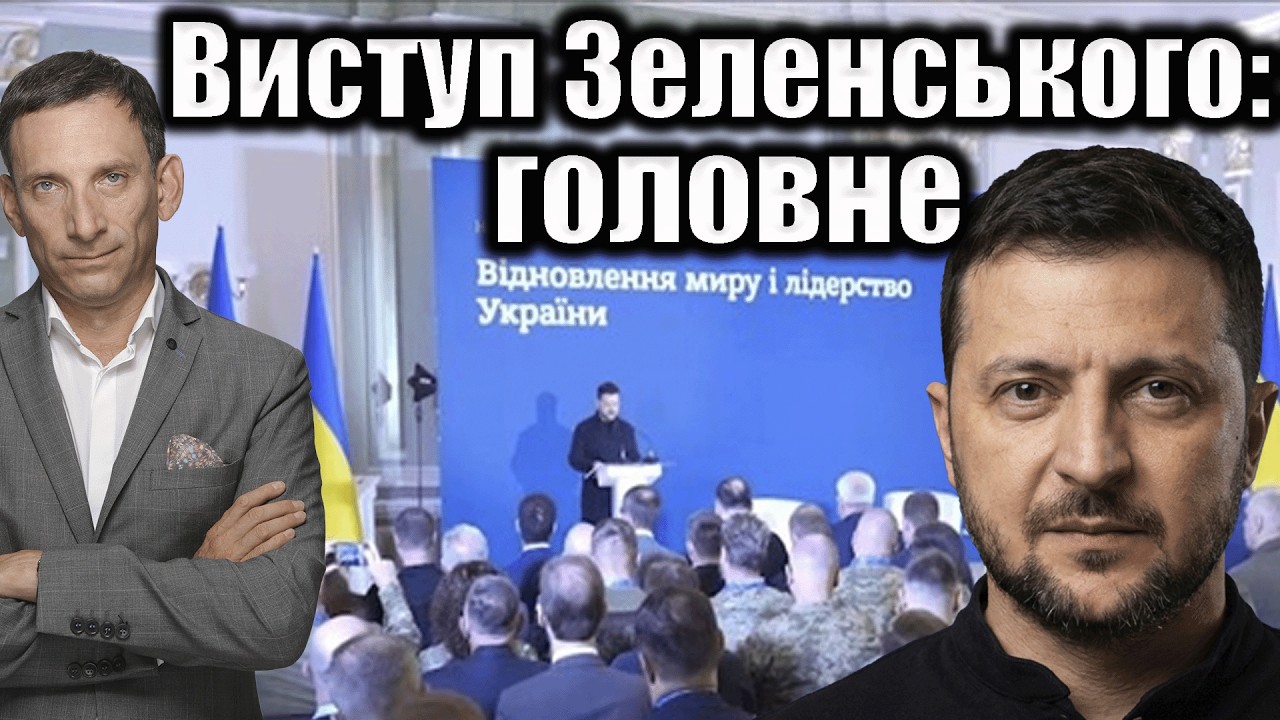 Виступ Зеленського перед дипломатами: головне | Віталій Портников