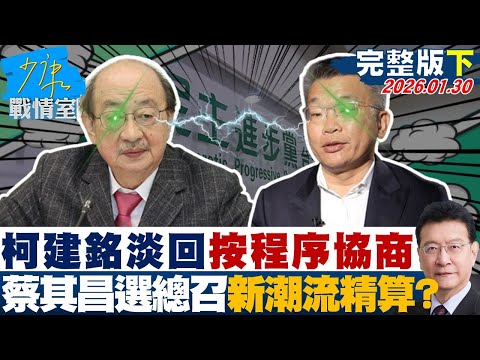 【完整版下集】柯建銘淡回「按程序協商」　蔡其昌宣布參選黨團總召新潮流精算？20260130｜#沈富雄 #高嘉瑜 #尹乃菁 #費鴻泰 #鍾沛君