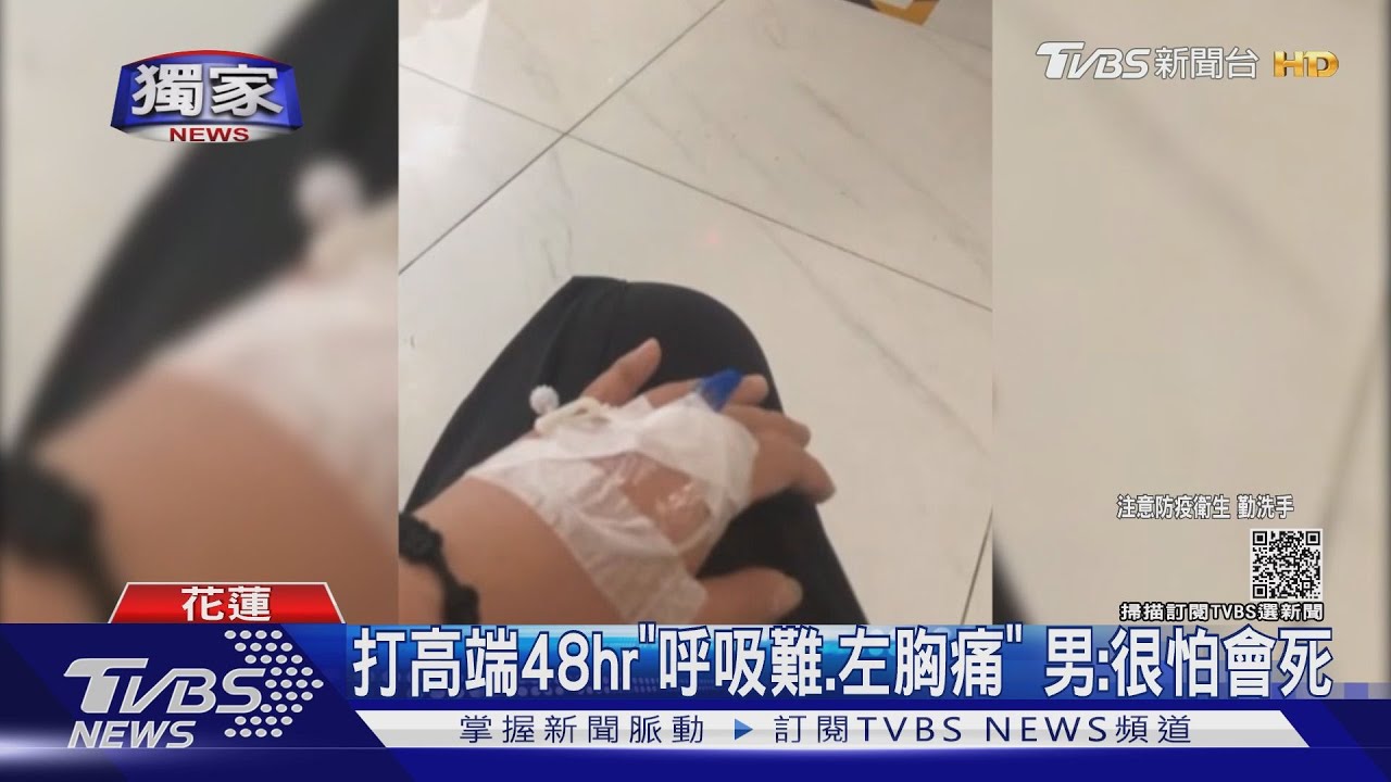 打高端48hr「呼吸難、左胸痛」　男：很怕會死