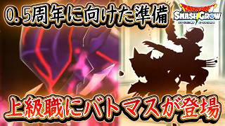 DQSG 激熱バトマス追加！新装備は回復する常闇のヤリ登場！今から出来る準備する事などまとめ！ドラクエスマグロ 攻略【メイルス】【Dragon Quest Smash Grow】