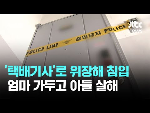 원주 아파트서 '택배기사' 위장 침입…엄마 가두고 아들 살해