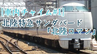 [車内チャイム#1]北陸特急サンダーバード「北陸ロマン」