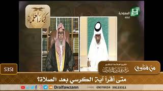[5351] متى أقرأ آية الكرسي بعد الصلاة؟ - صالح الفوزان