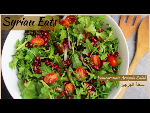 Arugula Salad Recipe| سلطة الجرجير مع الرمان
