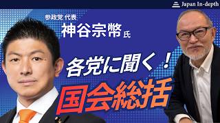 Download lagu 2026年8月4日（月）15:00～「各党に聞く！国会総括」ゲスト：参政党 代表 神谷宗幣氏　MC：Japan In-depth編集長 安倍宏行 mp3
