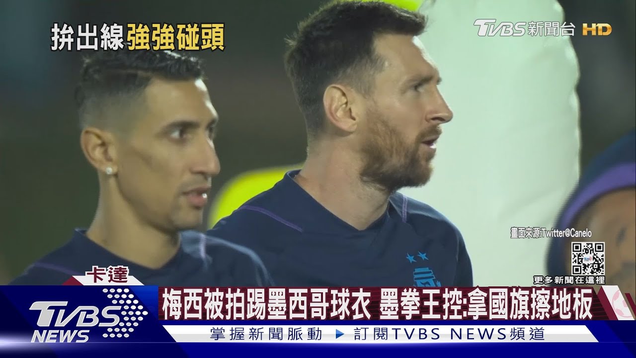 梅西被拍踢墨西哥球衣 墨拳王控:拿國旗擦地板