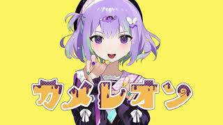 - 『カメレオン』普通に歌ってみた。理事さん