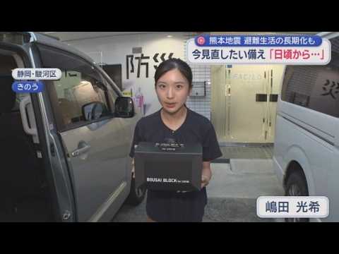 YouTube Video 車内に常備する防災セット「10年前の熊本地震で車中泊が課題になり生まれた」