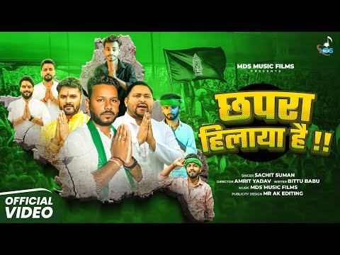 भोजपुरी गाना | छपरा हिलाया है | #sachinsuman video #khesarilalyadav  #ek hi go sher 