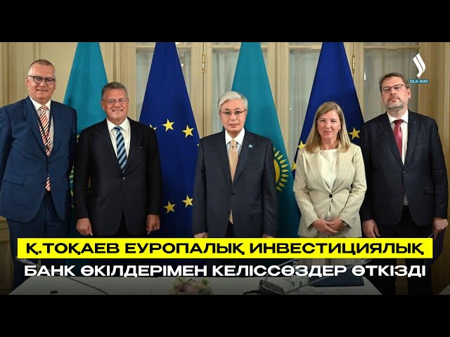 Қ.Тоқаев Еуропалық инвестициялық банк өкілдерімен келіссөздер өткізді