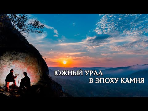 ЭПОХА КАМНЯ. Древнейшие памятники археологии Южного Урала и Башкирии